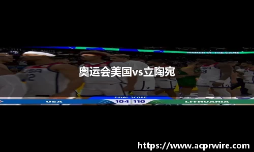奥运会美国vs立陶宛