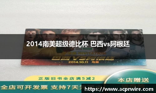 2014南美超级德比杯 巴西vs阿根廷