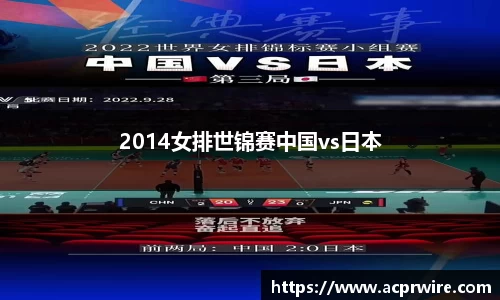 2014女排世锦赛中国vs日本