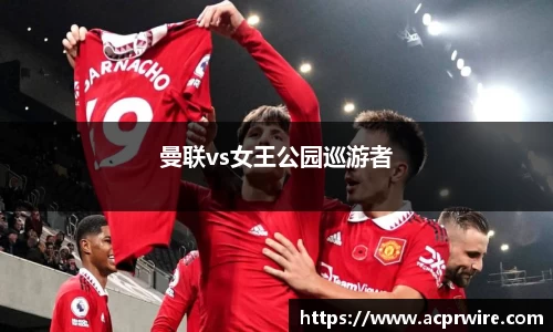 曼联vs女王公园巡游者