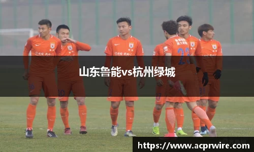 山东鲁能vs杭州绿城