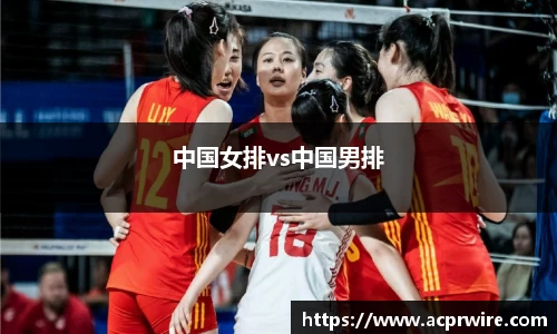 中国女排vs中国男排