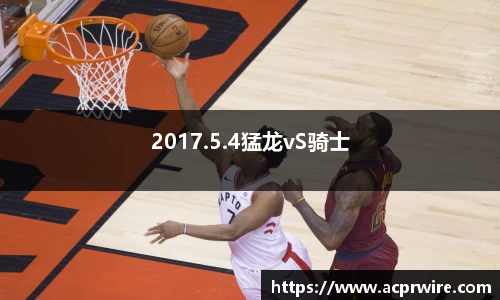 2017.5.4猛龙vS骑士