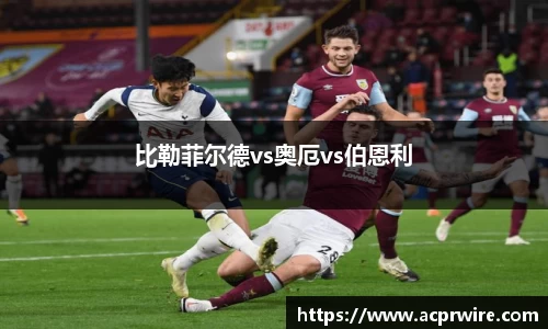 比勒菲尔德vs奥厄vs伯恩利