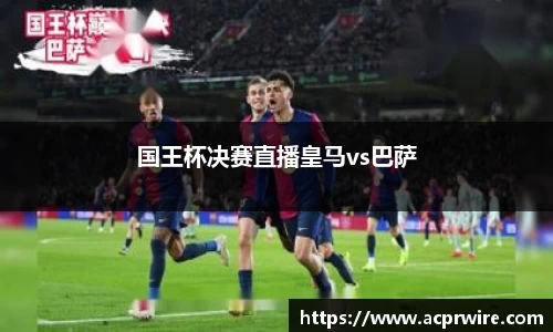 国王杯决赛直播皇马vs巴萨