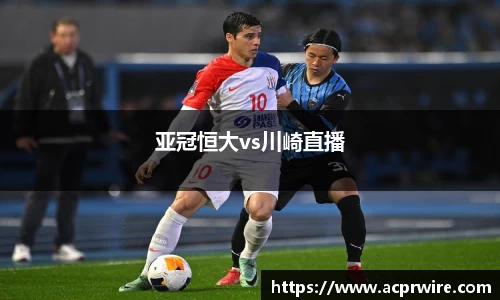 亚冠恒大vs川崎直播