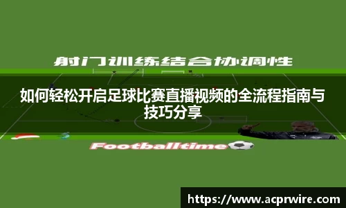 如何轻松开启足球比赛直播视频的全流程指南与技巧分享