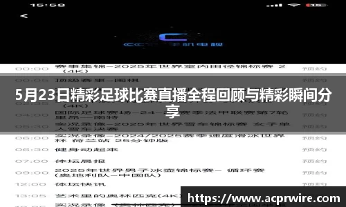 5月23日精彩足球比赛直播全程回顾与精彩瞬间分享