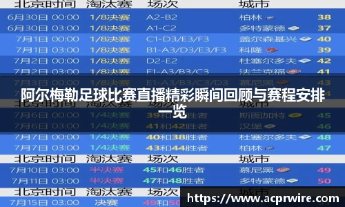 阿尔梅勒足球比赛直播精彩瞬间回顾与赛程安排一览