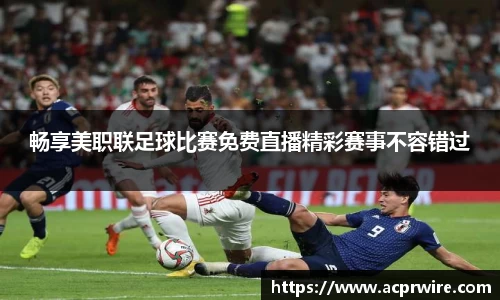 畅享美职联足球比赛免费直播精彩赛事不容错过