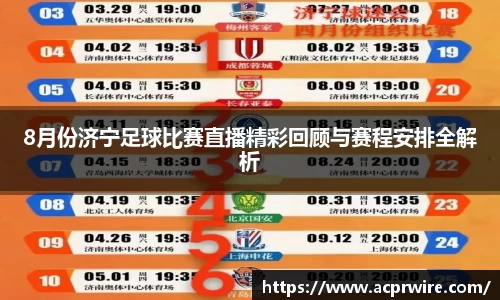 8月份济宁足球比赛直播精彩回顾与赛程安排全解析