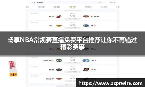 畅享NBA常规赛直播免费平台推荐让你不再错过精彩赛事