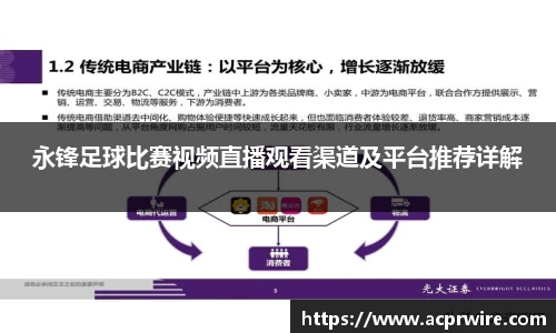 永锋足球比赛视频直播观看渠道及平台推荐详解